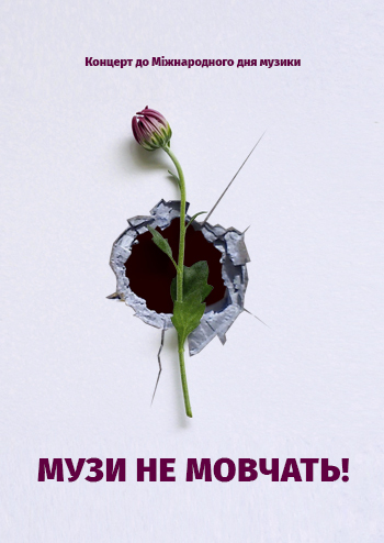 Музи не мовчать!