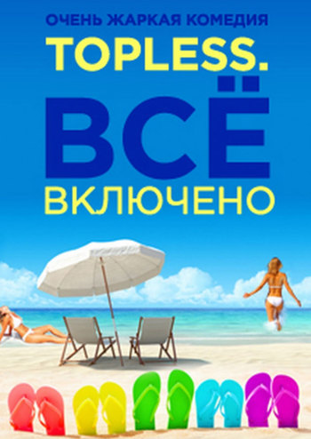 Черный квадрат. Topless. Все включено