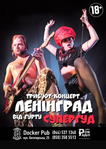 Супергуд - Tribute Leningrad