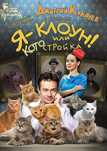 Театр кошек Куклачева. Я клоун - Дмитрий Куклачев