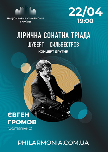 Шуберт, Сильвестров: Лірична сонатна тріада. Євген Громов (фортепіано)
