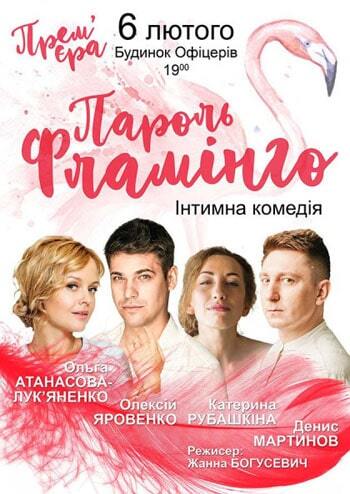 Пароль «Фламінго» 