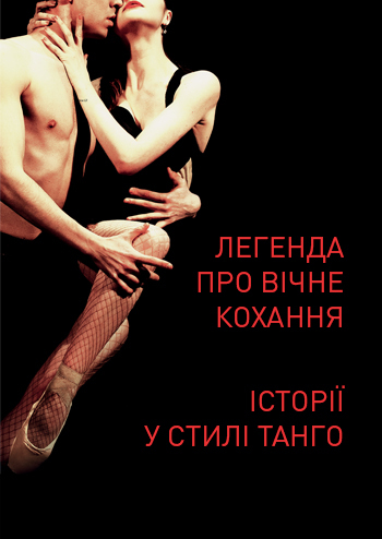 Легенда про вічне кохання. Історії у стилі танго