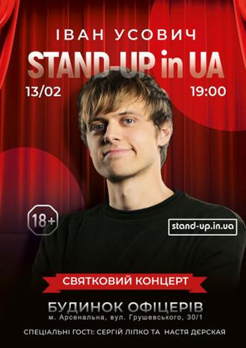 Stand-Up in UA: Иван Усович