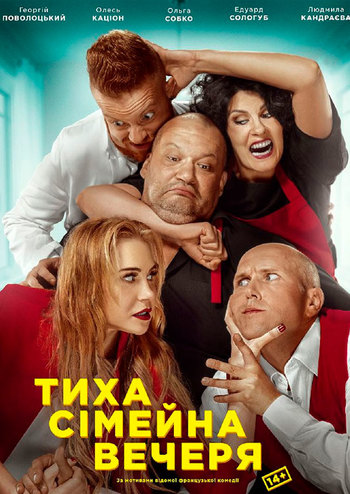 Тиха сімейна вечеря