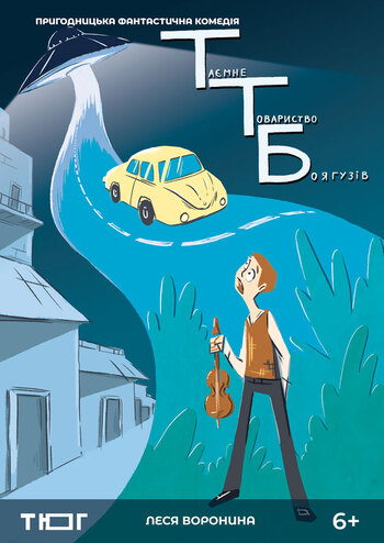 Таємне товариство боягузів