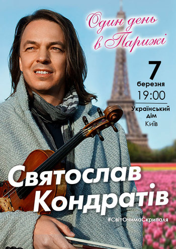 Святослав Кондратив. Один день в Париже