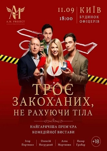 Троє закоханих, не рахуючи тіла