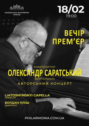 Вечір прем’єр. Олександр Саратський