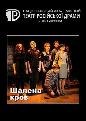 Бешеная кровь