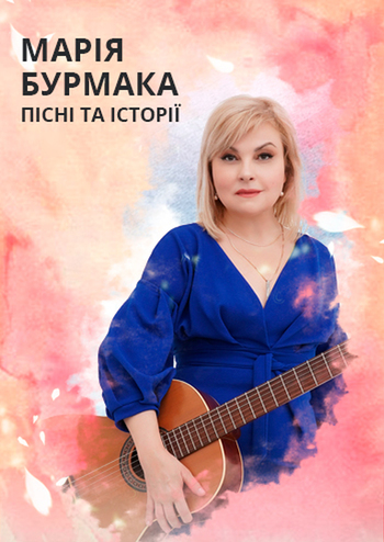Марія Бурмака. Пісні та історії