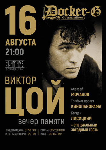 Вечер памяти Виктора Цоя