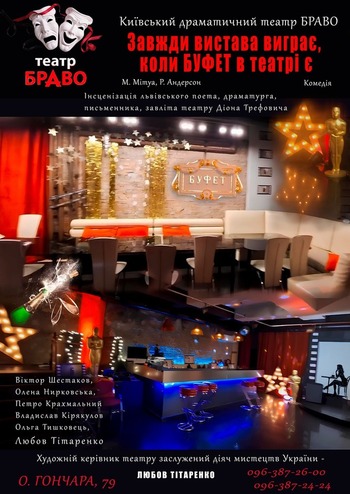 Завжди вистава виграє, коли БУФЕТ в театрі є 