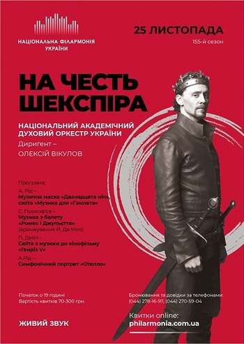 На честь Шекспіра. Нац. духовий оркестр України