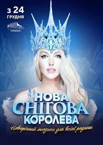 Нова Снігова Королева