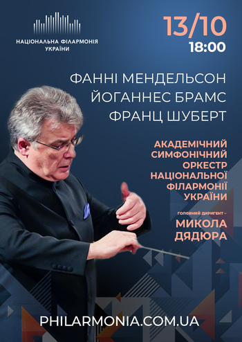 Брамс, Шуберт, Фанні Мендельсон. Симфонічний оркестр НФУ