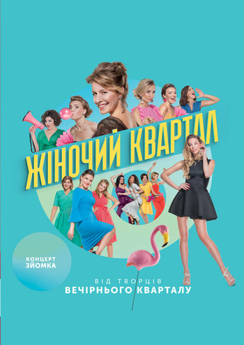 Женский Квартал. Концерт на Бис