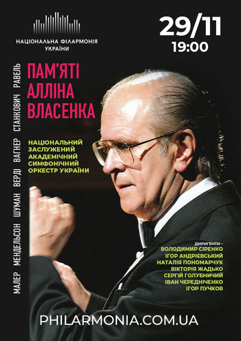 Національний симфонічний оркестр України  Пам’яті Алліна Власенка