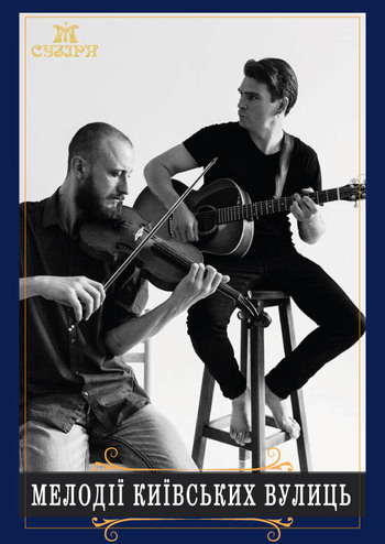 Мелодії київських вулиць