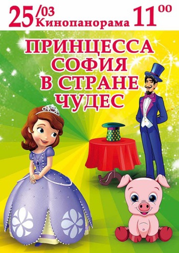 Принцесса София в стране чудес