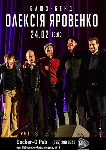 Блюз-бенд Олексія Яровенко 