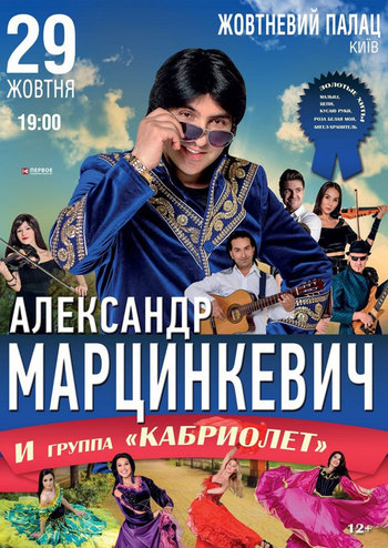 Александр Марцинкевич и группа «Кабриолет»