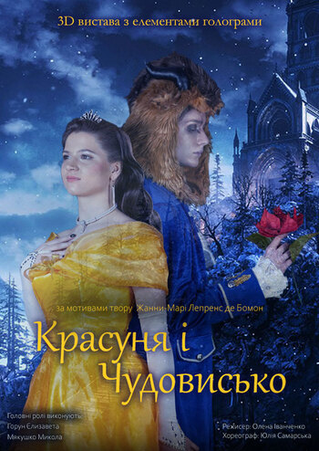 Красуня і Чудовисько