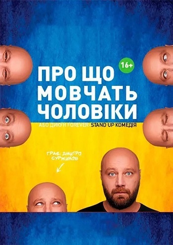 Про що мовчать чоловіки... 