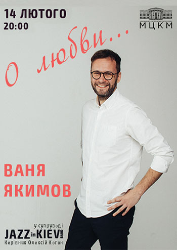 Ваня Якімов. Про кохання