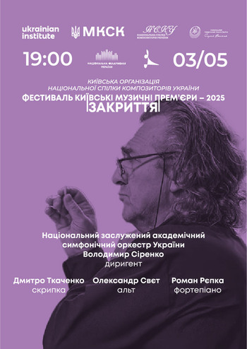 Фестиваль Київські музичні прем’єри – 2025. Закриття 