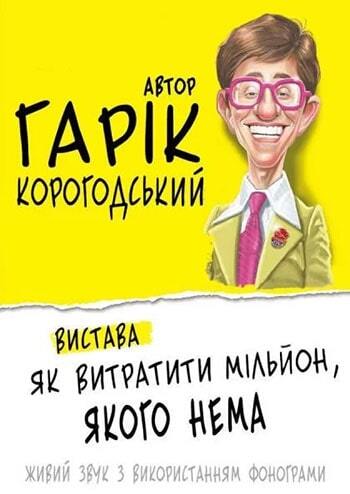 Як витратити мільйон, якого немає