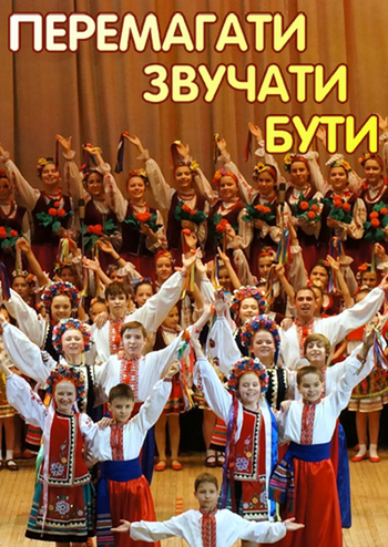 Перемагати. Звучати. Бути