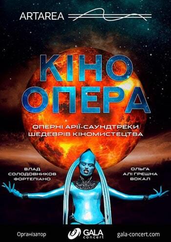 КіноОпера – кращі кінохіти століття на роялі з вокалом