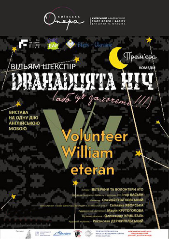 Дванадцята ніч, або що захочете