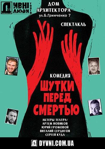 Дивні люди. Шутки перед смертью