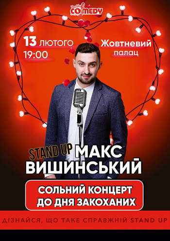 Stand up до Дня закоханих. Сольний концерт Макса Вишинського 