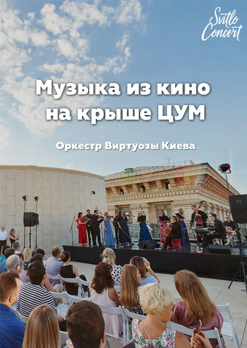 Музика з кіно на даху ЦУМ
