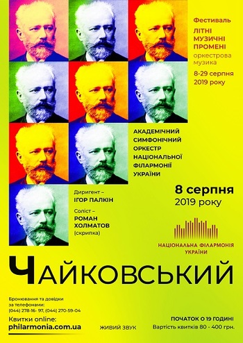 Петро Чайковський. АСОНФУ