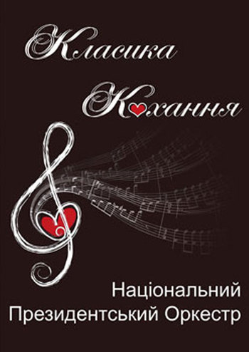 Класика кохання