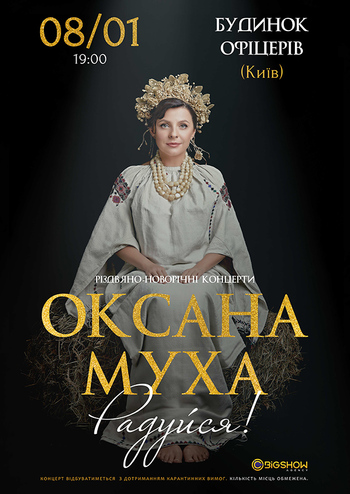 Оксана Муха. Різдвяний концерт