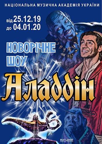 Новогодняя сказка Аладдин