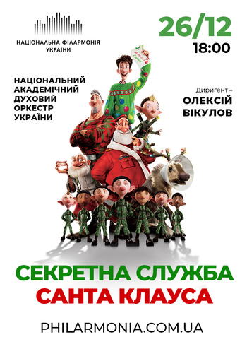 Секретна слажба Санта-Клауса. Нац. духовий оркестр України