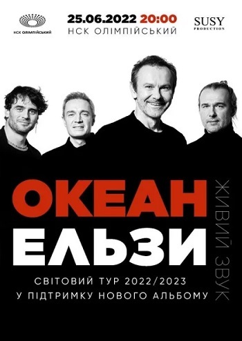 Океан Ельзи