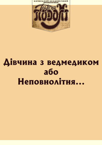 Дівчина з ведмедиком, або Неповнолітня...