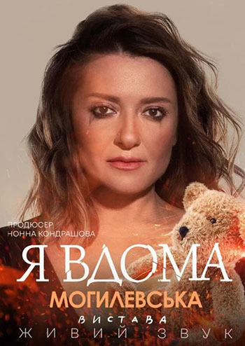 Я вдома. Наталія Могилевська