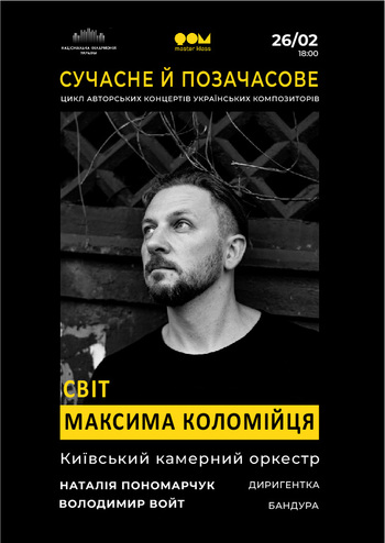 Сучасне і позачасове. Максим Коломієць
