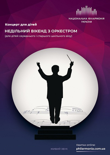 Недільний вікенд з Оркестром