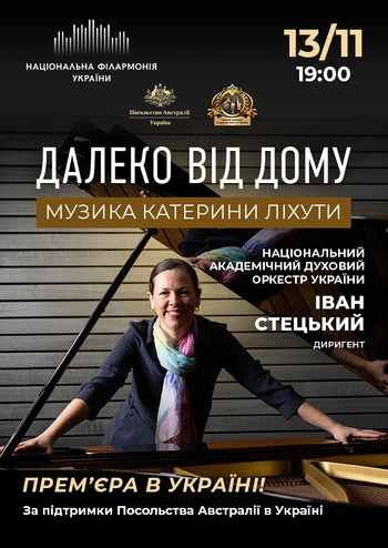 Далеко від дому. Нац. духовий оркестр України 