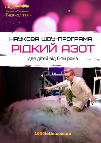 Наукове шоу Рідкий азот