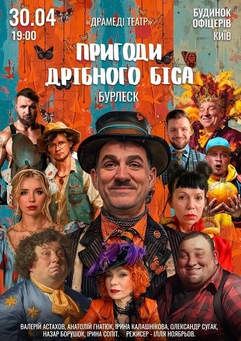 Пригоди дрібного біса